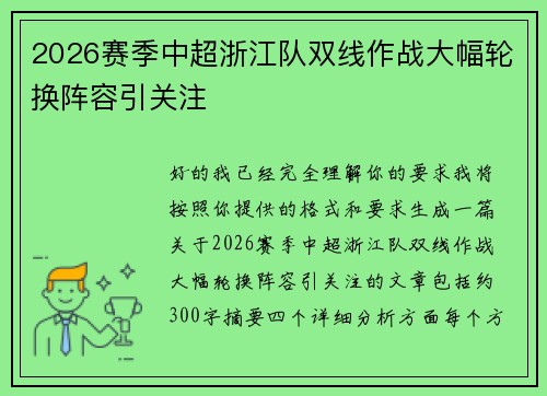 2026赛季中超浙江队双线作战大幅轮换阵容引关注 2026赛季中超浙江队双线作战大幅轮换阵容引关注