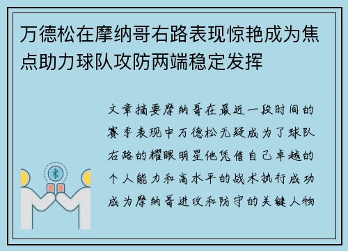 万德松在摩纳哥右路表现惊艳成为焦点助力球队攻防两端稳定发挥 万德松在摩纳哥右路表现惊艳成为焦点助力球队攻防两端稳定发挥
