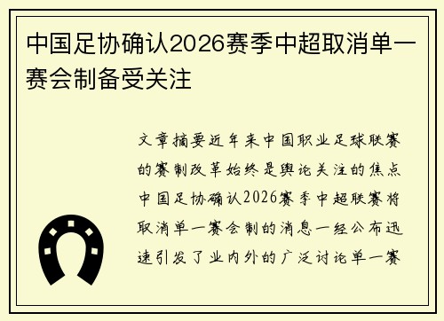 中国足协确认2026赛季中超取消单一赛会制备受关注 中国足协确认2026赛季中超取消单一赛会制备受关注