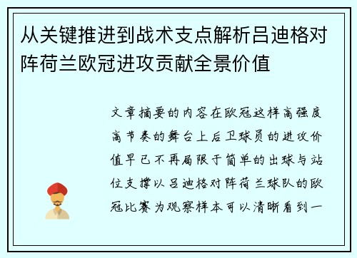 从关键推进到战术支点解析吕迪格对阵荷兰欧冠进攻贡献全景价值