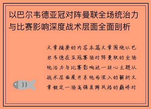 以巴尔韦德亚冠对阵曼联全场统治力与比赛影响深度战术层面全面剖析 以巴尔韦德亚冠对阵曼联全场统治力与比赛影响深度战术层面全面剖析