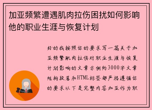 加亚频繁遭遇肌肉拉伤困扰如何影响他的职业生涯与恢复计划 加亚频繁遭遇肌肉拉伤困扰如何影响他的职业生涯与恢复计划