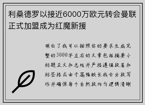 利桑德罗以接近6000万欧元转会曼联正式加盟成为红魔新援