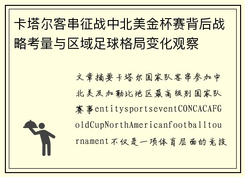 卡塔尔客串征战中北美金杯赛背后战略考量与区域足球格局变化观察