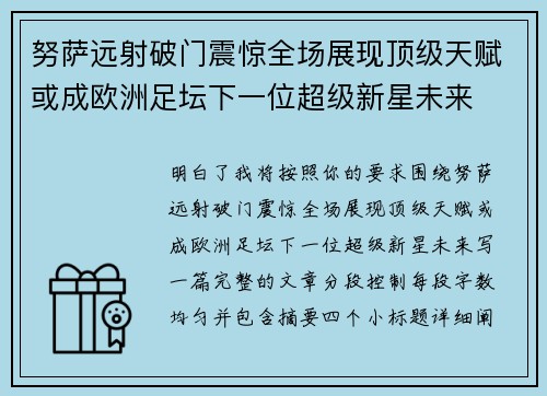 努萨远射破门震惊全场展现顶级天赋或成欧洲足坛下一位超级新星未来 努萨远射破门震惊全场展现顶级天赋或成欧洲足坛下一位超级新星未来