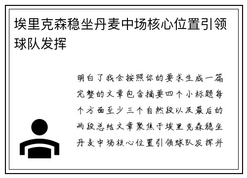 埃里克森稳坐丹麦中场核心位置引领球队发挥 埃里克森稳坐丹麦中场核心位置引领球队发挥