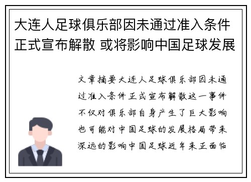 大连人足球俱乐部因未通过准入条件正式宣布解散 或将影响中国足球发展格局 大连人足球俱乐部因未通过准入条件正式宣布解散 或将影响中国足球发展格局