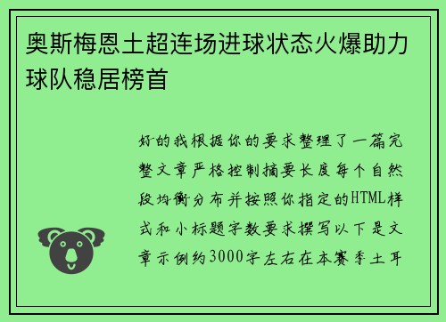 奥斯梅恩土超连场进球状态火爆助力球队稳居榜首