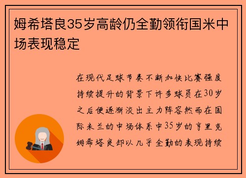 姆希塔良35岁高龄仍全勤领衔国米中场表现稳定 姆希塔良35岁高龄仍全勤领衔国米中场表现稳定