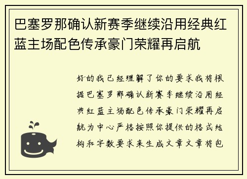 巴塞罗那确认新赛季继续沿用经典红蓝主场配色传承豪门荣耀再启航