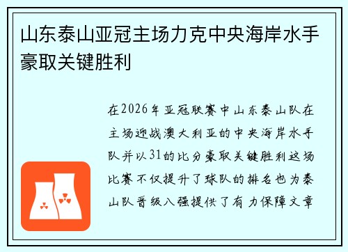 山东泰山亚冠主场力克中央海岸水手豪取关键胜利