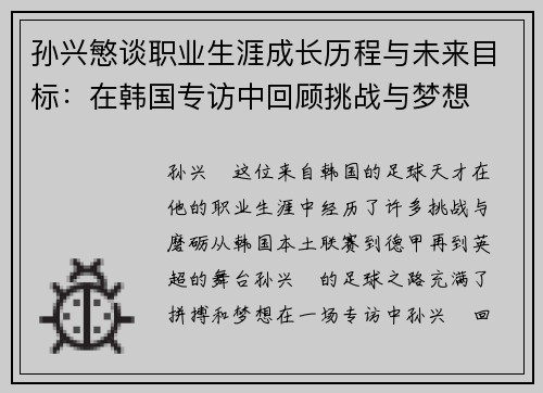 孙兴慜谈职业生涯成长历程与未来目标：在韩国专访中回顾挑战与梦想