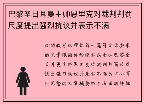 巴黎圣日耳曼主帅恩里克对裁判判罚尺度提出强烈抗议并表示不满 巴黎圣日耳曼主帅恩里克对裁判判罚尺度提出强烈抗议并表示不满