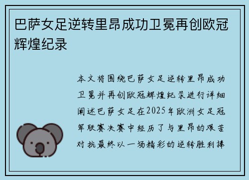 巴萨女足逆转里昂成功卫冕再创欧冠辉煌纪录 巴萨女足逆转里昂成功卫冕再创欧冠辉煌纪录