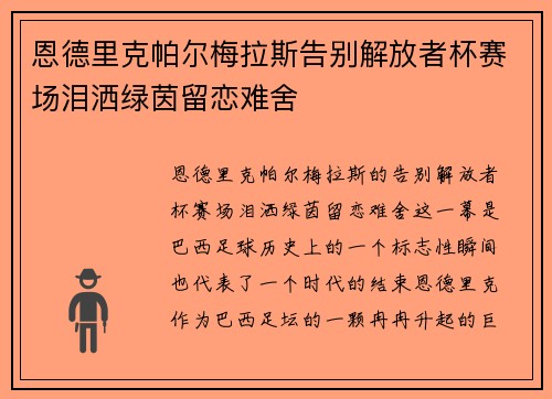 恩德里克帕尔梅拉斯告别解放者杯赛场泪洒绿茵留恋难舍