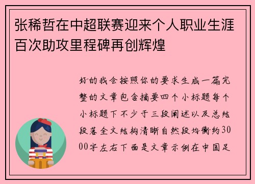 张稀哲在中超联赛迎来个人职业生涯百次助攻里程碑再创辉煌 张稀哲在中超联赛迎来个人职业生涯百次助攻里程碑再创辉煌