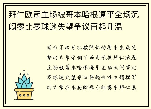 拜仁欧冠主场被哥本哈根逼平全场沉闷零比零球迷失望争议再起升温 拜仁欧冠主场被哥本哈根逼平全场沉闷零比零球迷失望争议再起升温