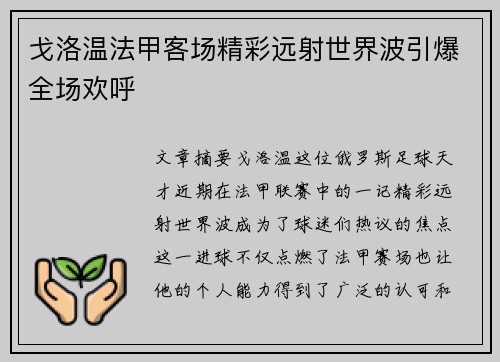 戈洛温法甲客场精彩远射世界波引爆全场欢呼 戈洛温法甲客场精彩远射世界波引爆全场欢呼