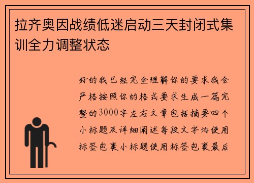 拉齐奥因战绩低迷启动三天封闭式集训全力调整状态 拉齐奥因战绩低迷启动三天封闭式集训全力调整状态