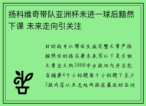 扬科维奇带队亚洲杯未进一球后黯然下课 未来走向引关注 扬科维奇带队亚洲杯未进一球后黯然下课 未来走向引关注