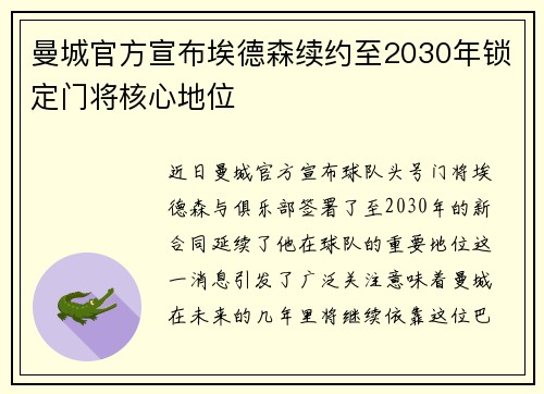曼城官方宣布埃德森续约至2030年锁定门将核心地位 曼城官方宣布埃德森续约至2030年锁定门将核心地位