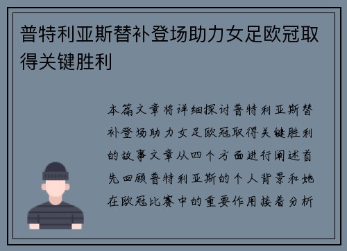 普特利亚斯替补登场助力女足欧冠取得关键胜利