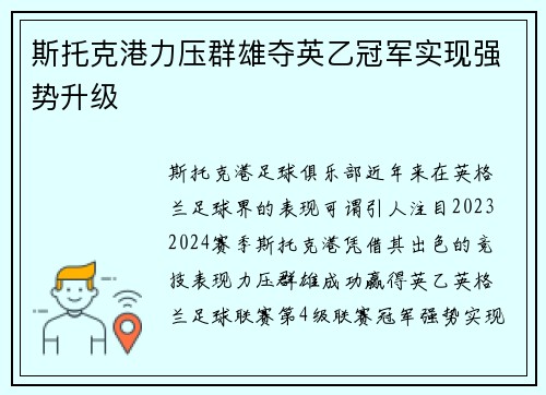 斯托克港力压群雄夺英乙冠军实现强势升级 斯托克港力压群雄夺英乙冠军实现强势升级