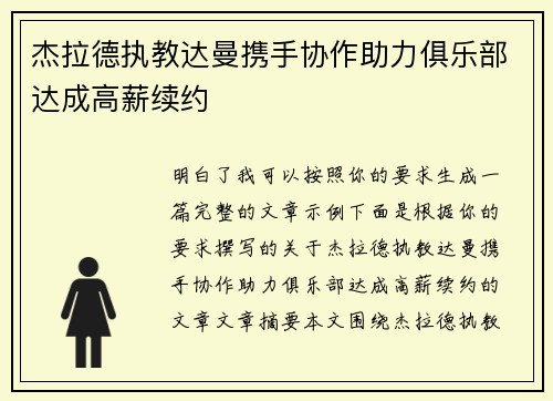 杰拉德执教达曼携手协作助力俱乐部达成高薪续约 杰拉德执教达曼携手协作助力俱乐部达成高薪续约