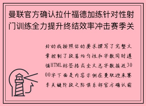 曼联官方确认拉什福德加练针对性射门训练全力提升终结效率冲击赛季关键阶段 曼联官方确认拉什福德加练针对性射门训练全力提升终结效率冲击赛季关键阶段