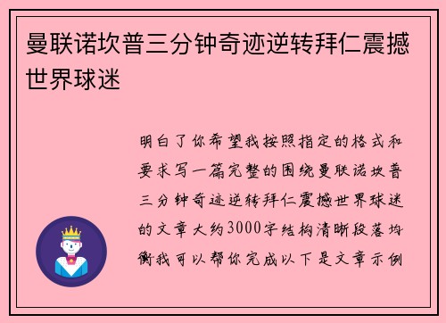 曼联诺坎普三分钟奇迹逆转拜仁震撼世界球迷 曼联诺坎普三分钟奇迹逆转拜仁震撼世界球迷