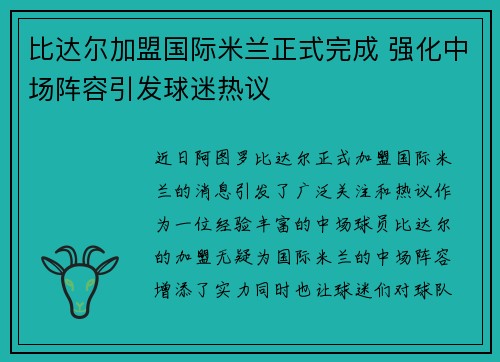 比达尔加盟国际米兰正式完成 强化中场阵容引发球迷热议 比达尔加盟国际米兰正式完成 强化中场阵容引发球迷热议