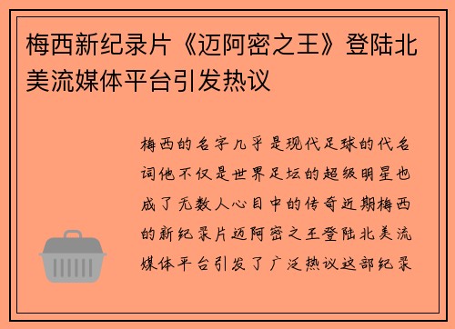 梅西新纪录片《迈阿密之王》登陆北美流媒体平台引发热议