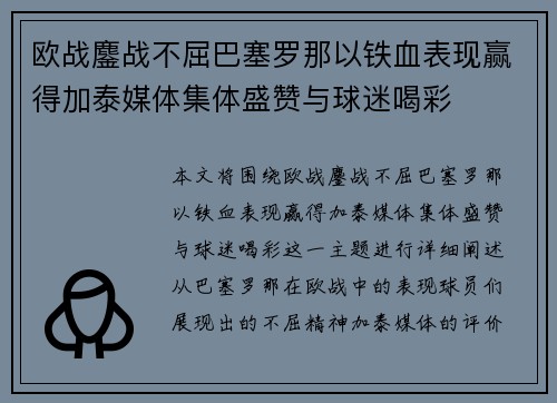 欧战鏖战不屈巴塞罗那以铁血表现赢得加泰媒体集体盛赞与球迷喝彩