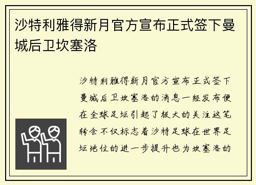 沙特利雅得新月官方宣布正式签下曼城后卫坎塞洛 沙特利雅得新月官方宣布正式签下曼城后卫坎塞洛