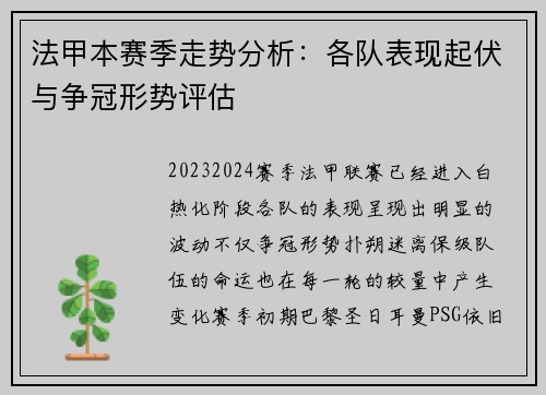 法甲本赛季走势分析:各队表现起伏与争冠形势评估 法甲本赛季走势分析:各队表现起伏与争冠形势评估