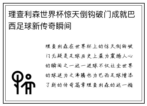 理查利森世界杯惊天倒钩破门成就巴西足球新传奇瞬间 理查利森世界杯惊天倒钩破门成就巴西足球新传奇瞬间
