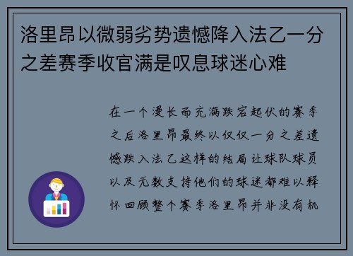 洛里昂以微弱劣势遗憾降入法乙一分之差赛季收官满是叹息球迷心难 洛里昂以微弱劣势遗憾降入法乙一分之差赛季收官满是叹息球迷心难