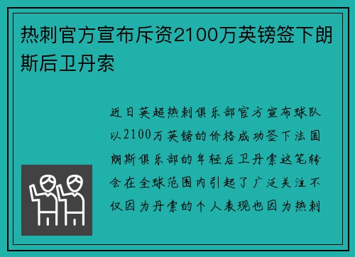 热刺官方宣布斥资2100万英镑签下朗斯后卫丹索 热刺官方宣布斥资2100万英镑签下朗斯后卫丹索
