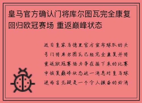 皇马官方确认门将库尔图瓦完全康复回归欧冠赛场 重返巅峰状态 皇马官方确认门将库尔图瓦完全康复回归欧冠赛场 重返巅峰状态