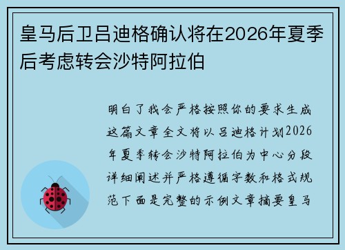 皇马后卫吕迪格确认将在2026年夏季后考虑转会沙特阿拉伯