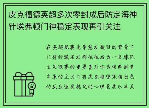 皮克福德英超多次零封成后防定海神针埃弗顿门神稳定表现再引关注 皮克福德英超多次零封成后防定海神针埃弗顿门神稳定表现再引关注