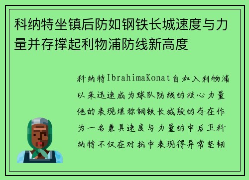 科纳特坐镇后防如钢铁长城速度与力量并存撑起利物浦防线新高度