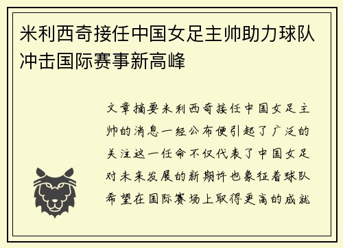 米利西奇接任中国女足主帅助力球队冲击国际赛事新高峰