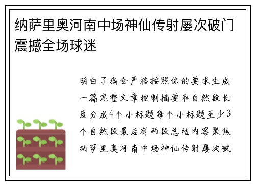 纳萨里奥河南中场神仙传射屡次破门震撼全场球迷 纳萨里奥河南中场神仙传射屡次破门震撼全场球迷