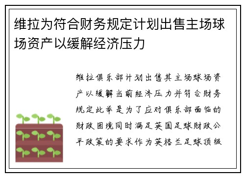 维拉为符合财务规定计划出售主场球场资产以缓解经济压力