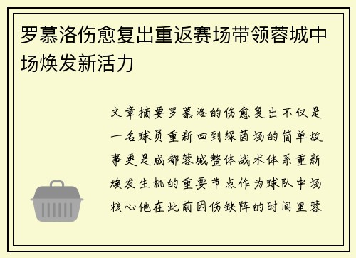 罗慕洛伤愈复出重返赛场带领蓉城中场焕发新活力