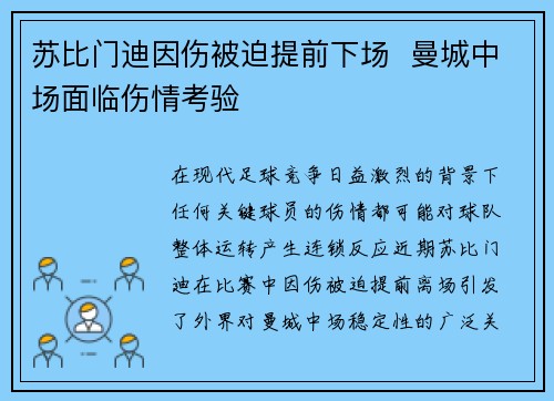 苏比门迪因伤被迫提前下场 曼城中场面临伤情考验 苏比门迪因伤被迫提前下场 曼城中场面临伤情考验