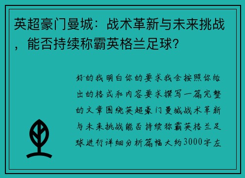 英超豪门曼城：战术革新与未来挑战，能否持续称霸英格兰足球？
