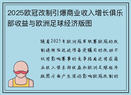 2025欧冠改制引爆商业收入增长俱乐部收益与欧洲足球经济版图