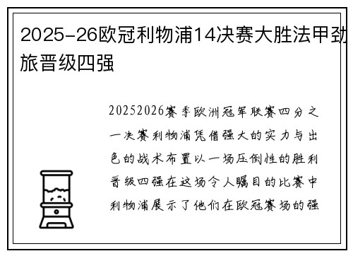 2025-26欧冠利物浦14决赛大胜法甲劲旅晋级四强 2025-26欧冠利物浦14决赛大胜法甲劲旅晋级四强
